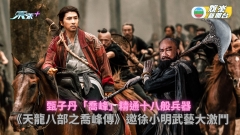 甄子丹「喬峰」精通十八般兵器 《天龍八部之喬峰傳》邀徐小明武藝大激鬥