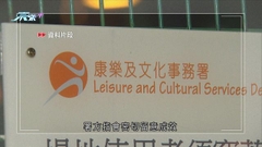 康文署下月再推四項打擊「炒場」措施 正開發具抽籤分配功能預訂系統
