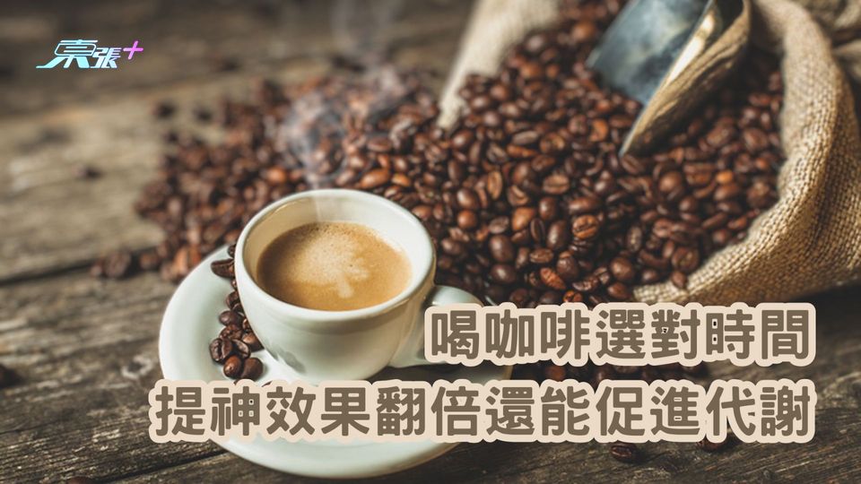 喝咖啡選對「最佳飲用時間」 提神效果翻倍還能促進代謝！