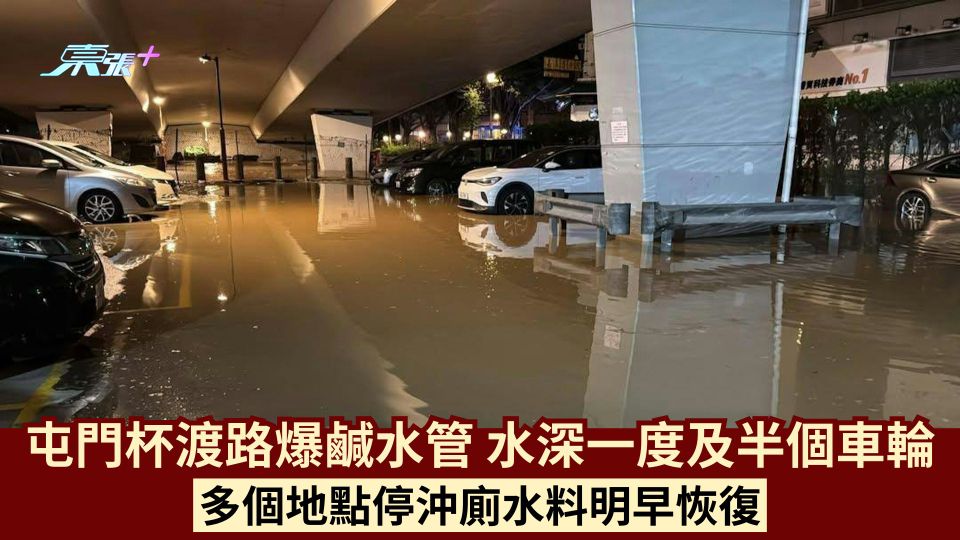 屯門杯渡路爆鹹水管 水深一度及半個車輪 多個地點停沖廁水料明早恢復