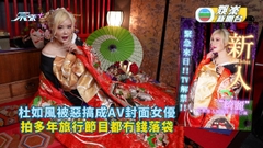解風大阪丨杜如風被惡搞成AV封面女優 拍多年旅行節目都冇錢落袋