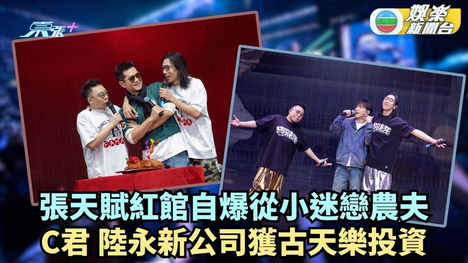 張天賦紅館自爆從小迷戀農夫 C君陸永公司獲古天樂投資