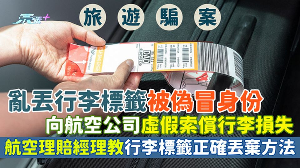 旅遊騙案｜亂丟行李標籤被偽冒身份 向航空公司虛假索償行李損失/航空理賠經理教行李標籤正確丟棄方法