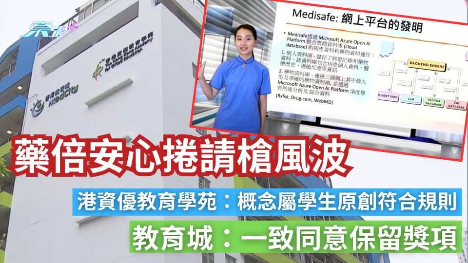藥倍安心｜捲請槍風波　港資優教育學苑：概念屬學生原創符合規則