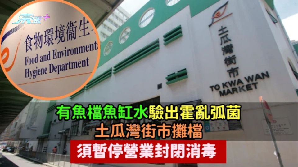 有魚檔魚缸水驗出霍亂弧菌  土瓜灣街市攤檔須暫停營業封閉消毒