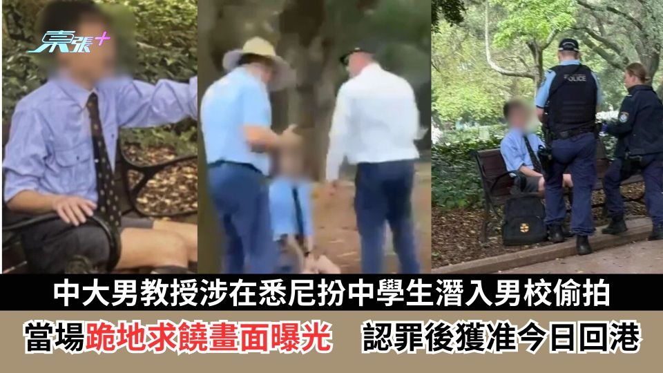 中大男教授涉在悉尼扮中學生潛入男校偷拍　當場跪地求饒畫面曝光　認罪後獲准今日回港