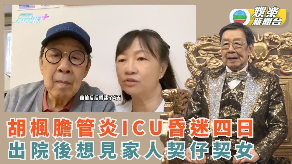 胡楓膽管炎ICU昏迷四日 出院後想見家人契仔契女