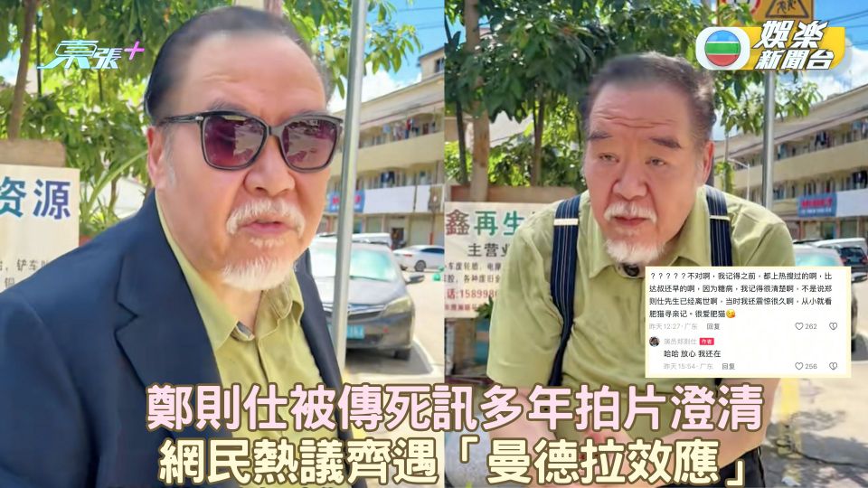 鄭則仕被傳死訊多年拍片澄清 引網民熱議齊遇「曼德拉效應」
