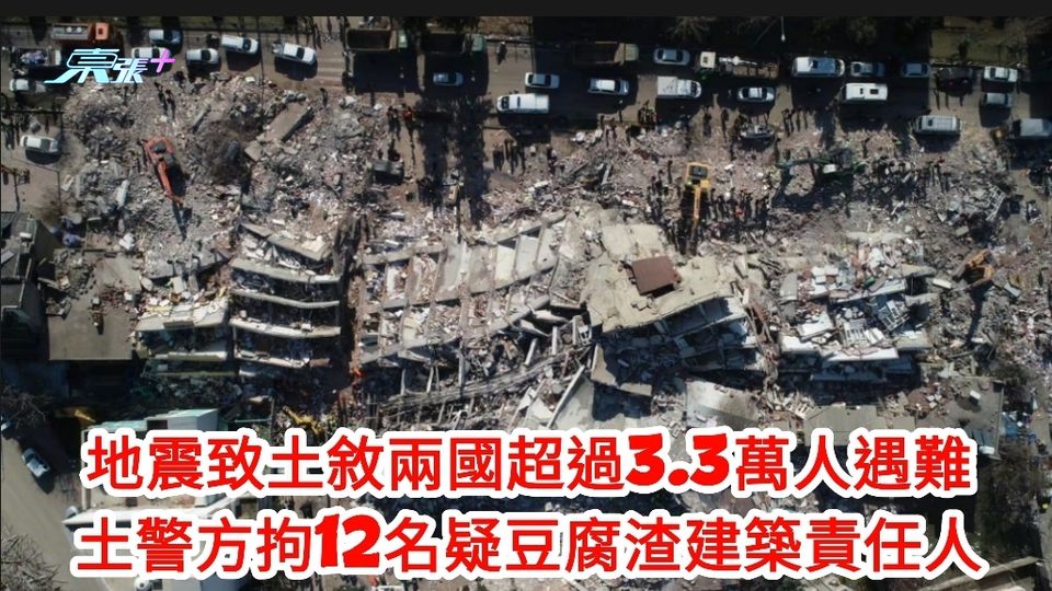 土耳其地震｜地震致土敘兩國超過3.3萬人遇難 土警方拘12名疑豆腐渣建築責任人