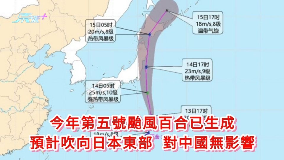 今年第五號颱風百合生成 預計吹向日本東部 對中國無影響