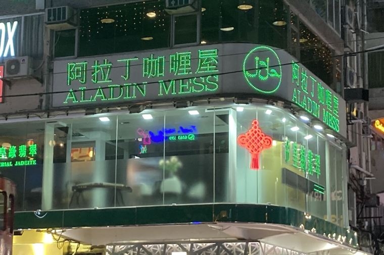 開業20多年的銅鑼灣印巴餐廳「阿拉丁咖喱屋」（Aladin Mess）低調地於4月30日光榮結業。（Trip.com圖片）
