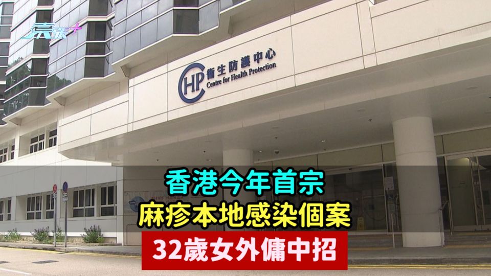 香港今年首宗麻疹本地感染個案  32歲女外傭中招
