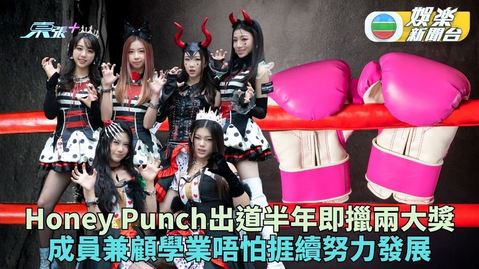 Honey Punch出道半年即攞兩女團獎 6成員放學排練未怕攰繼續努力發展