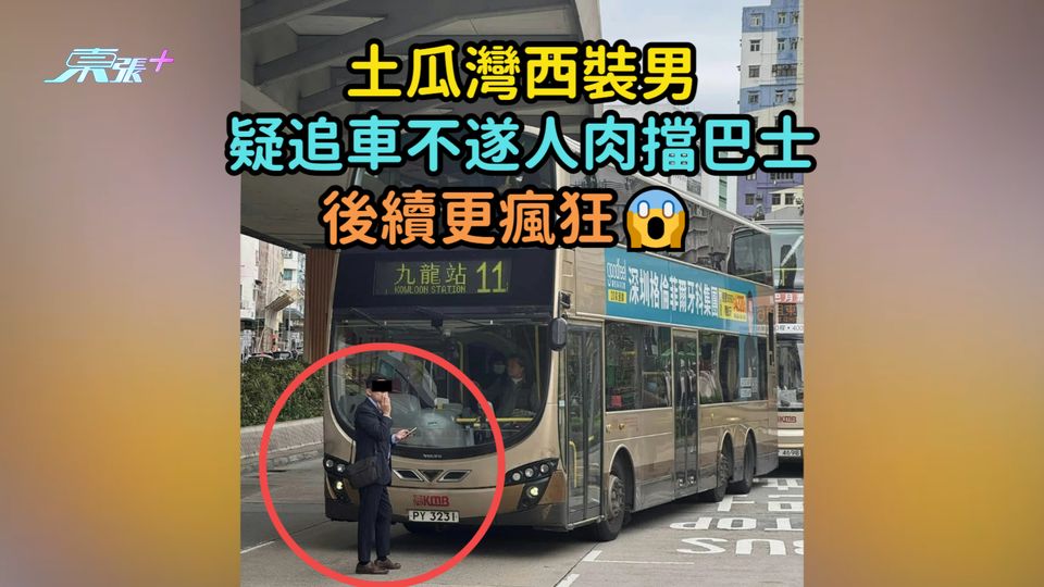 土瓜灣西裝男疑追車不遂人肉擋巴士  後續更瘋狂😱