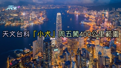 風暴消息｜天文台料「小犬」星期五闖400公里範圍