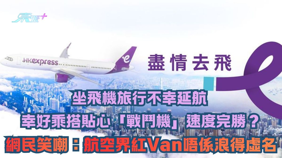 坐飛機旅行不幸延航  幸好乘搭貼心「戰鬥機」速度完勝？網民笑嘲：航空界紅Van唔係浪得虛名