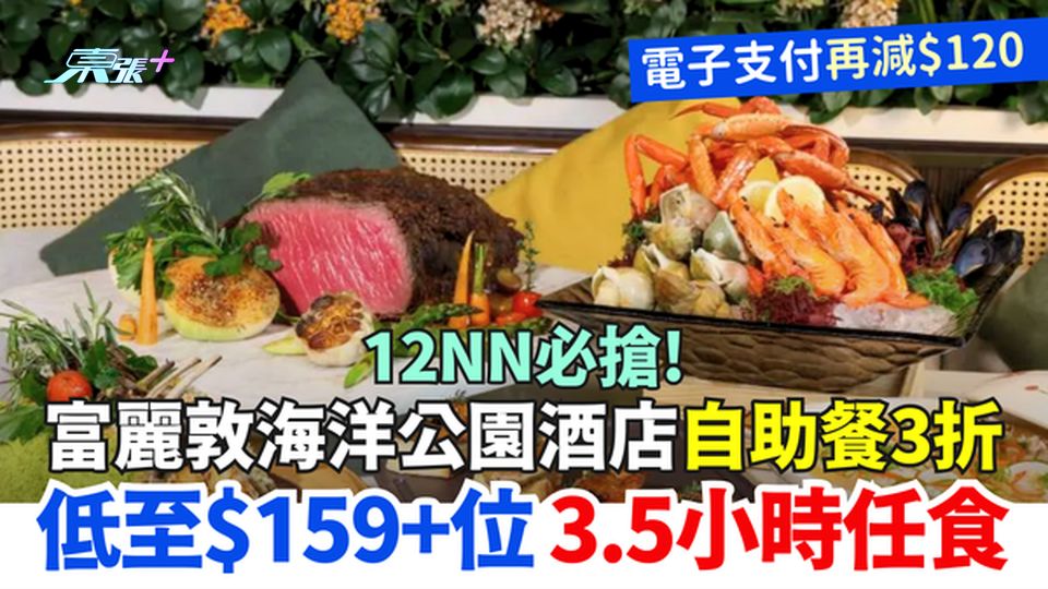 12NN必搶！富麗敦海洋公園酒店自助餐3折 低至$159+位 3.5小時任食 電子支付再減$120