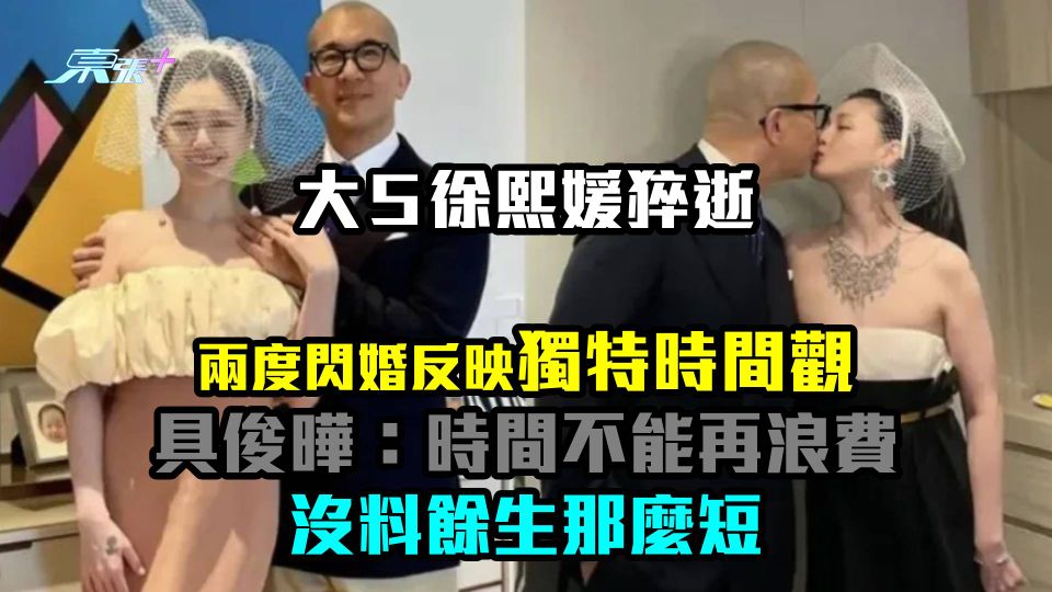 「大S」猝逝｜兩度閃婚反映獨特時間觀　具俊曄曾慨嘆餘生那麼短：時間不能再浪費