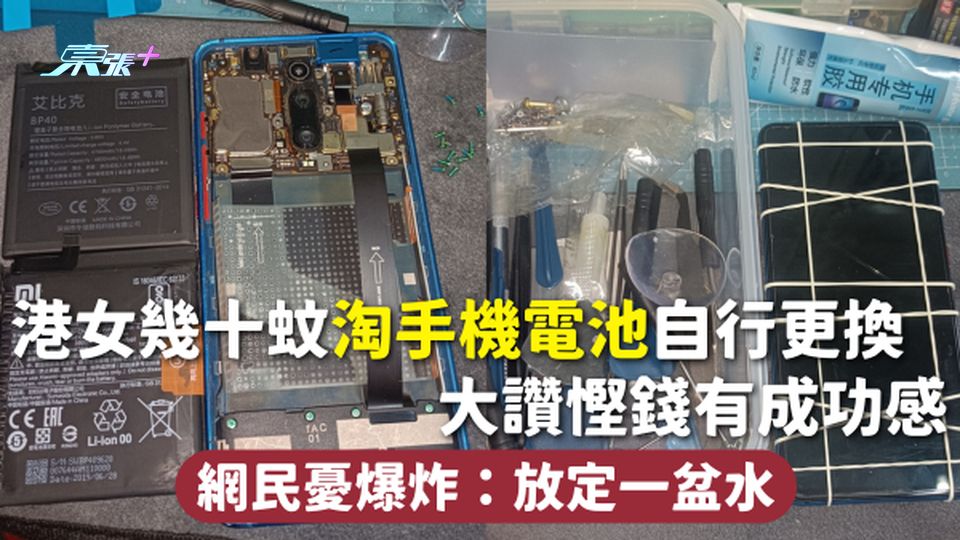 淘寶好物 | 港女幾十蚊淘手機電池自行更換 大讚慳錢有成功感 網民憂爆炸：放定一盆水