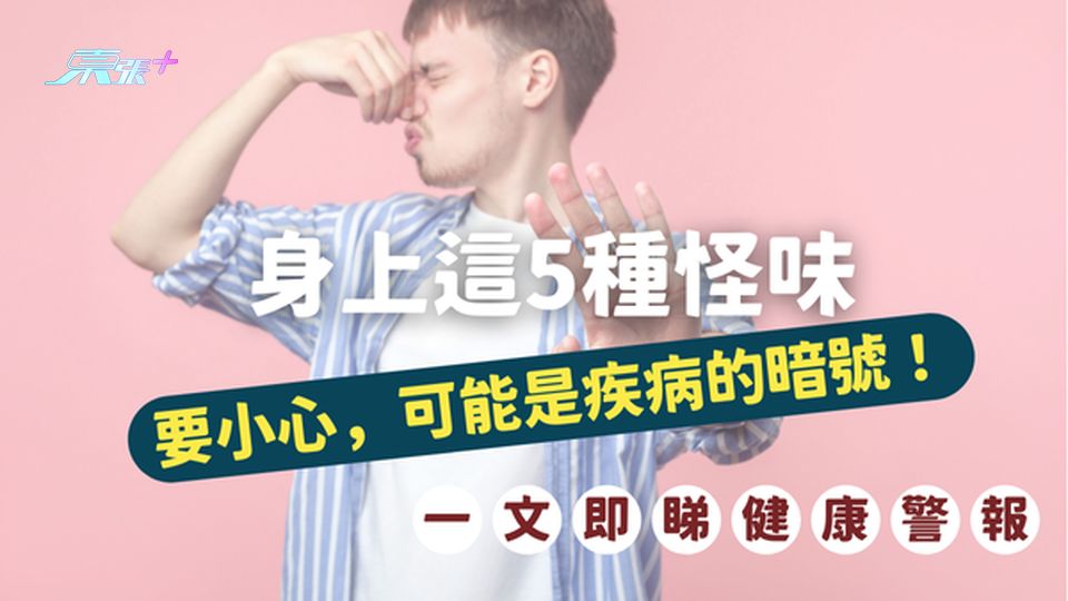 🚨 健康警報｜身上這5種怪味，可能是疾病的暗號！#至識健康