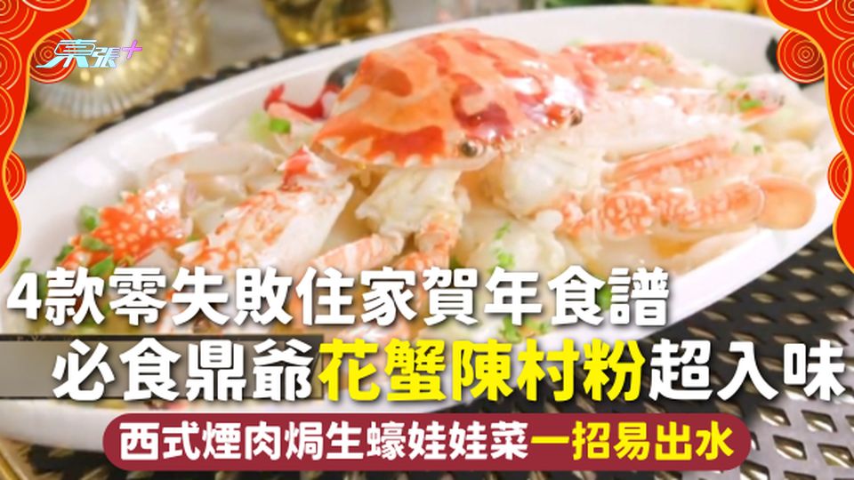 住家食譜 | 4款零失敗住家賀年食譜 必食鼎爺花蟹陳村粉超入味 西式煙肉焗生蠔娃娃菜一招易出水