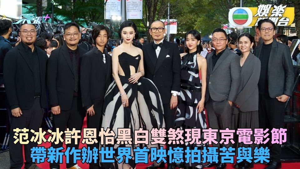 許恩怡范冰冰東京國際電影節宣傳《地母》 「母女裝」禮服襯絕憶拍攝苦樂參半