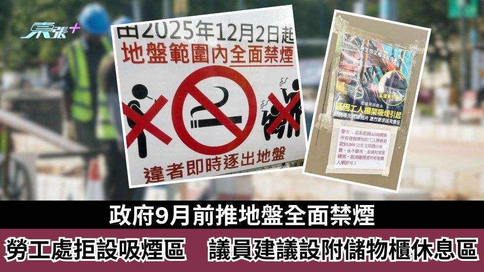政府9月前推地盤全面禁煙　勞工處拒設吸煙區　議員建議設附儲物櫃休息區