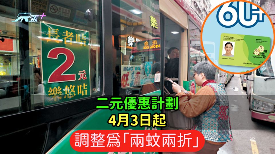 二元優惠計劃  4月3日起調整為「兩蚊兩折」