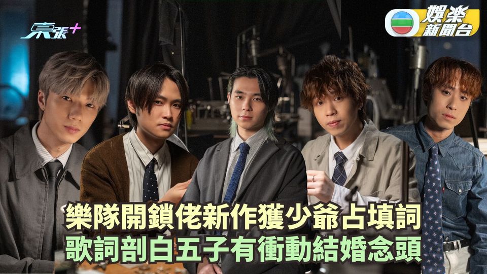樂隊開鎖佬新作獲少爺占填詞 歌詞剖白五子有衝動結婚念頭