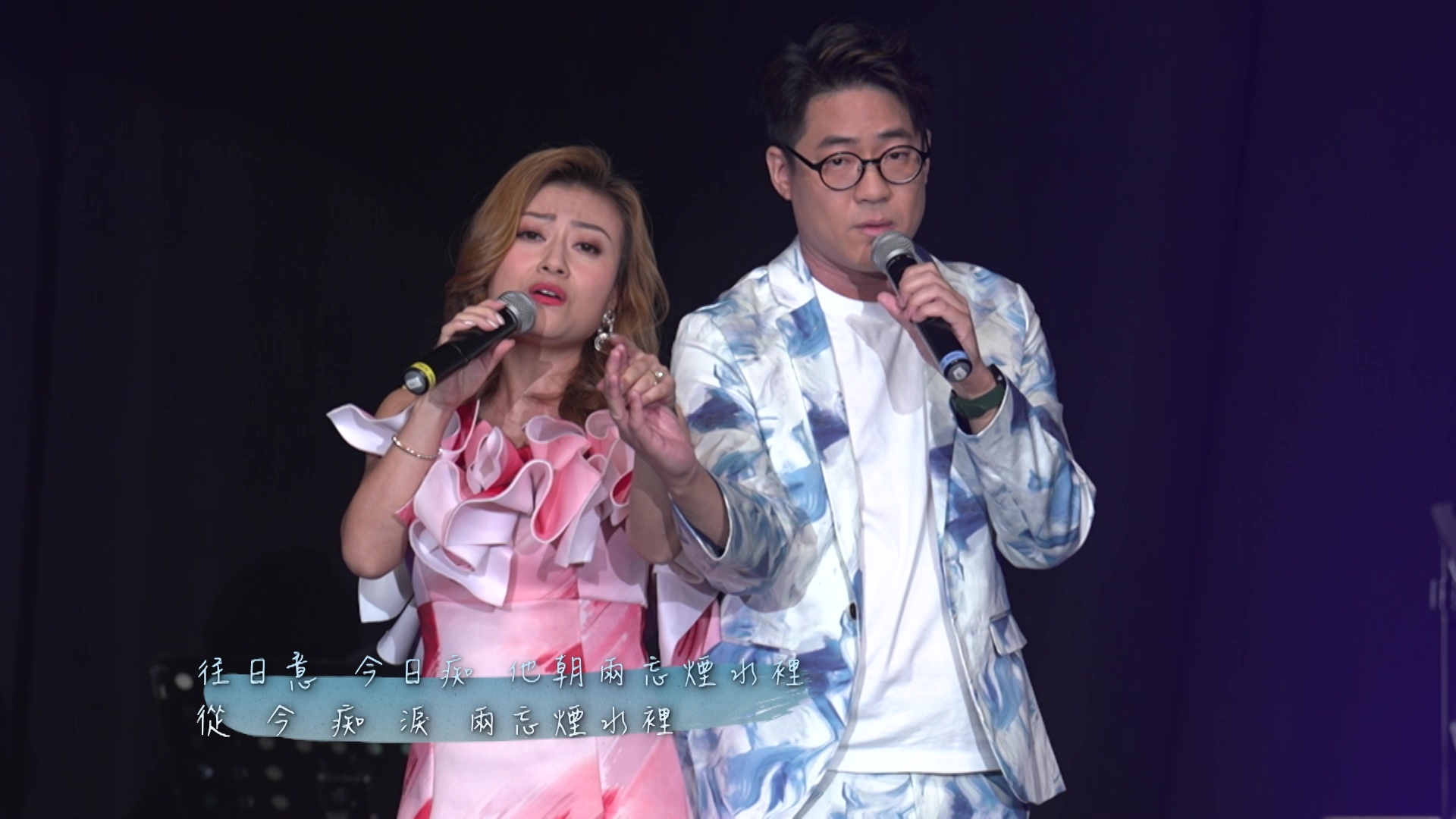 李佳+羅啟豪合體獻唱《倆忘煙水裡》。