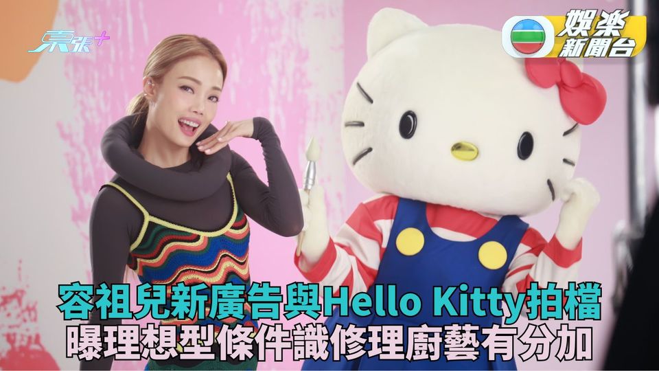容祖兒與Hello Kitty合拍廣告 自曝理想型要點要識煲靚湯
