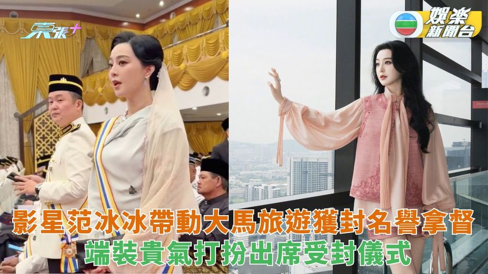 范冰冰帶動大馬旅遊獲封名譽拿督 端裝貴氣打扮出席授封儀式