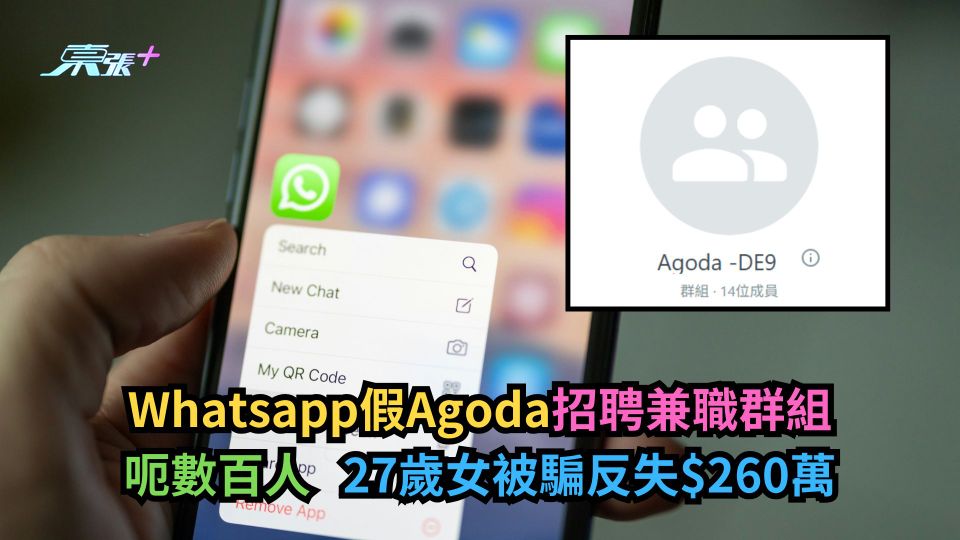 Whatsapp假Agoda招聘兼職群組呃數百人　27歲女被騙反失$260萬