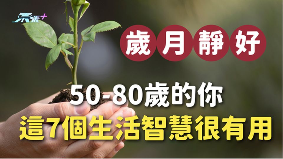 【歲月靜好】50-80歲的你，這7個生活智慧讓你越活越年輕！