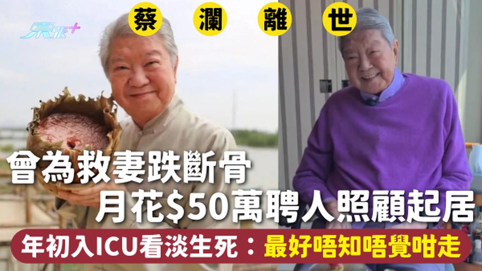 蔡瀾離世 | 曾為救妻跌斷骨 月花$50萬聘人照顧起居 年初入ICU看淡生死：最好唔知唔覺咁走