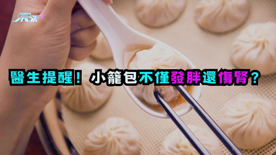 醫生提醒！小籠包不僅發胖還傷腎？