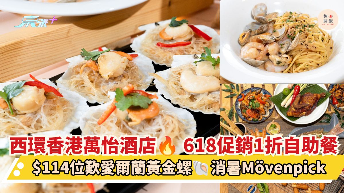 西環香港萬怡酒店 618促銷1折自助餐｜$114位歎愛爾蘭黃金螺 消暑Mövenpick