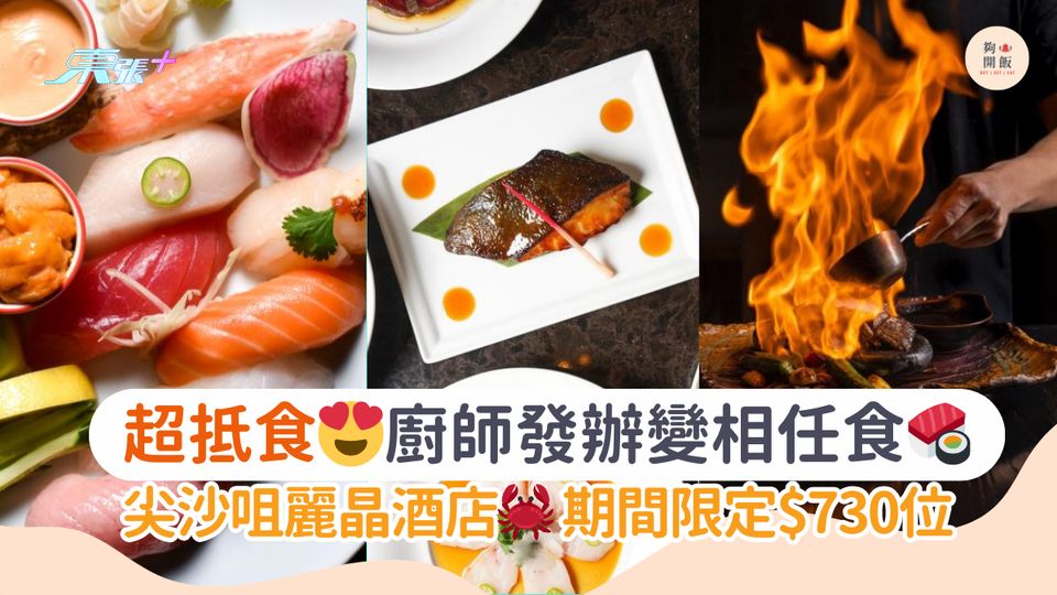 超抵食😍廚師發辦變相任食🍣｜尖沙咀麗晶酒店🦀期間限定$730位