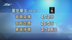 星空華文周四本港掛牌上市