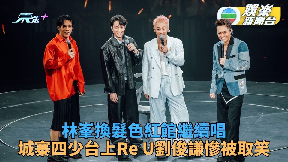林峯開騷「城寨四少」舞台合體 劉俊謙被笑似鯉魚變怕醜仔