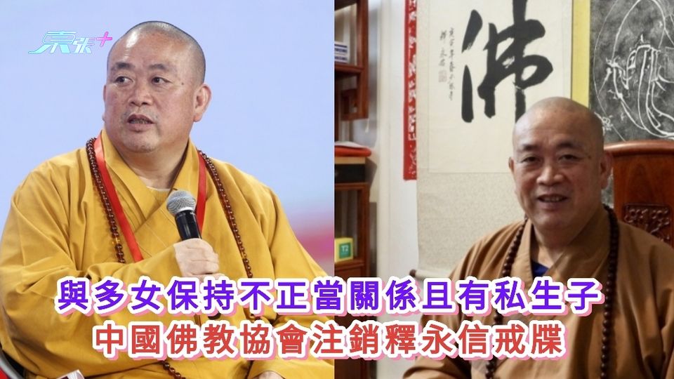 與多女保持不正當關係且有私生子 中國佛教協會注銷釋永信戒牒