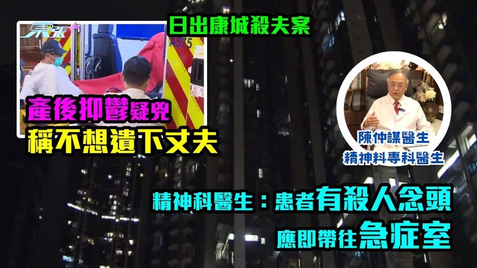 殺夫案｜產後抑鬱疑兇稱不想遺下丈夫　精神科醫生專訪：患者有殺人念頭應即帶往急症室