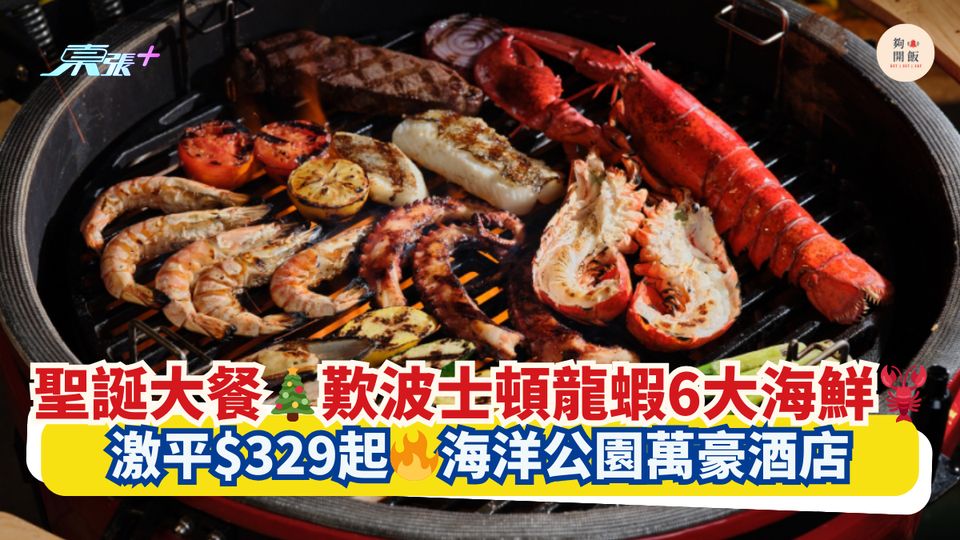 聖誕大餐🎄歎波士頓龍蝦6大海鮮🦞｜激平$329起🔥海洋公園萬豪酒店