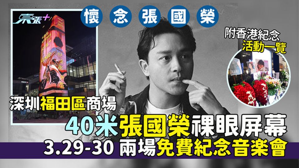 懷念張國榮｜深圳福田區40米張國榮祼眼屏幕 重現5大經典造型/3.29-30兩場免費紀念音樂會