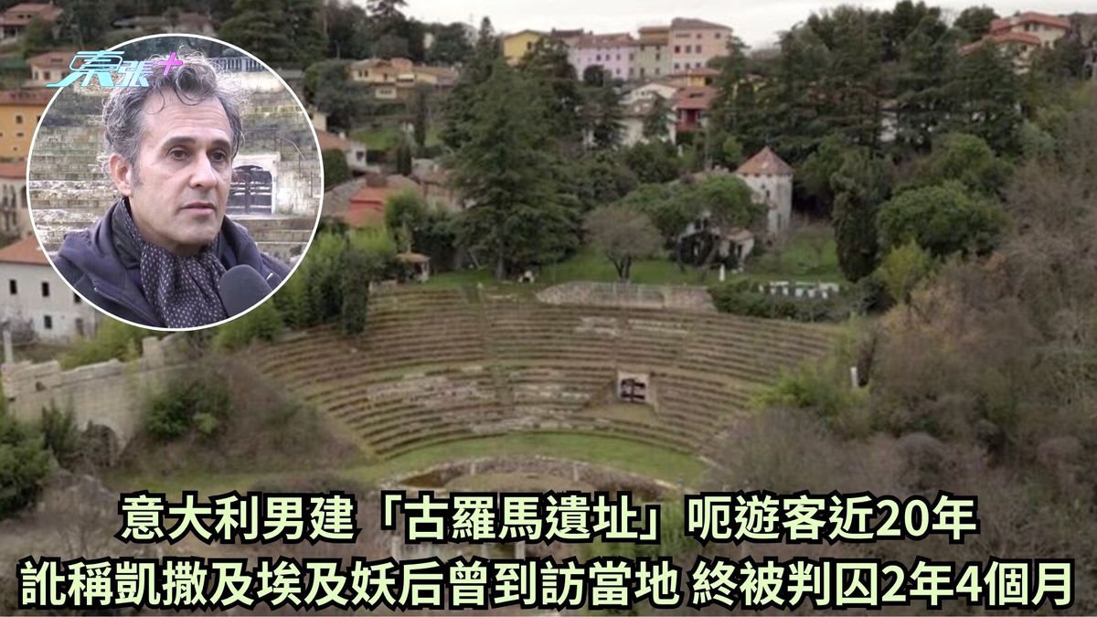 意大利男建「古羅馬遺址」呃遊客近20年 訛稱凱撒及埃及妖后曾到訪當地 終被判囚2年4個月