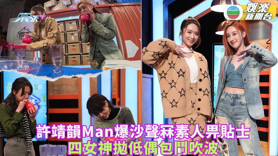HOME即是識｜許靖韻Man爆沙聲冧素人畀貼士 四位女神拋低偶包鬥吹氣球