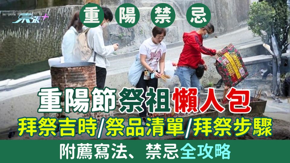 2025重陽節祭祖懶人包 拜祭吉時、祭品清單、拜祭步驟、附薦寫法、禁忌全攻略