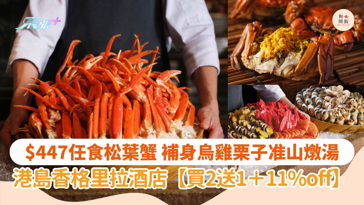 $447任食松葉蟹🦀補身烏雞栗子准山燉湯｜港島香格里拉酒店🔥買2送1＋11%off