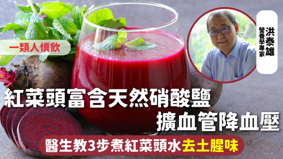 紅菜頭 | 富含天然硝酸鹽 擴血管降血壓 醫生教3步煮紅菜頭水去土腥味 一類人慎飲