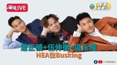 [直播]伍仲衡+蕭正楠+區永權 HEA住Busking